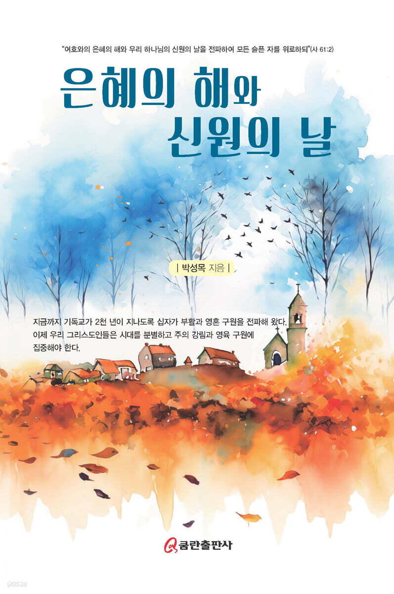 은혜의 해와 신원의 날 책 표지