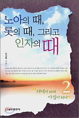 노아의 때 롯의 때 인자의 때 표지