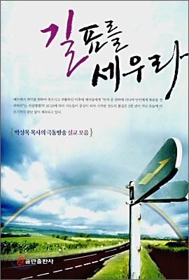 길표를 세우라 표지
