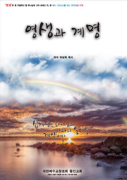 영생과 계명 책 표지