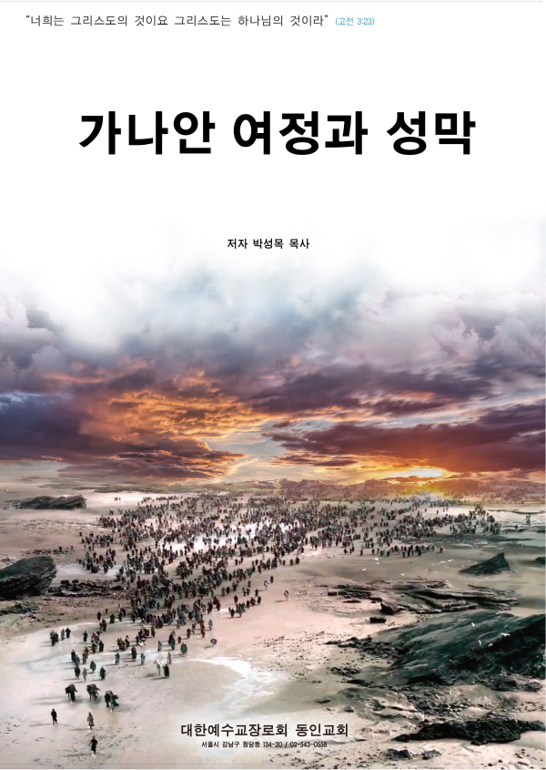 가나안 여정과 성막 책 표지