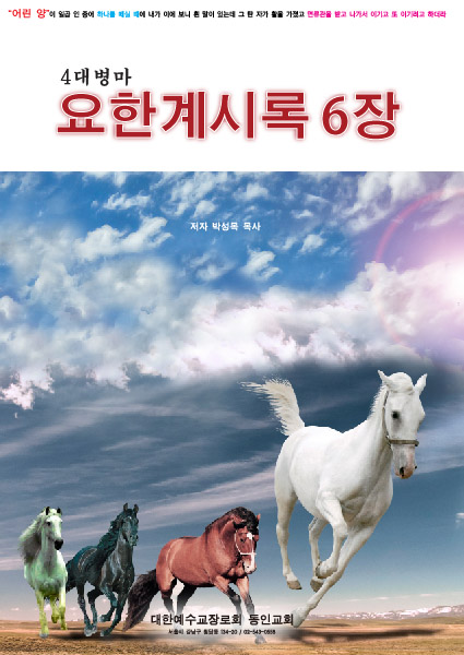 요한계시록 6장 분해 책 표지