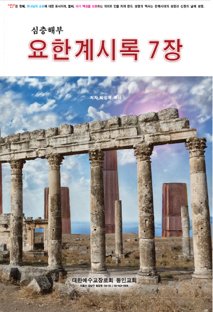 요한계시록 7장 역사 책 표지